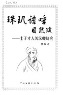 珠玑语唾自然流 封面