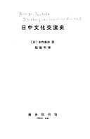 日中文化交流史 封面