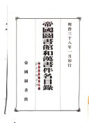 帝国図书馆和漢书件名目錄 封面