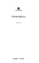 中国戏曲传播接受史 封面