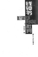 钱钟书「围城」批判 封面