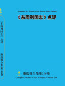 谢选骏全集第208卷 封面