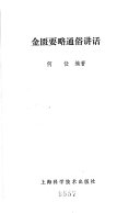 金匮要略通俗讲话 封面