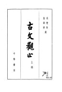 古文观止 封面