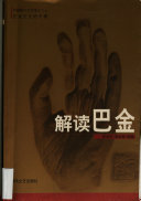 解读巴金 封面