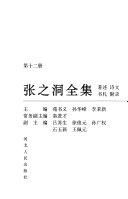 张之洞全集: 著述, 诗文, 书札, 附录 封面