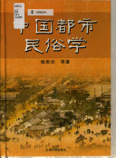 中国都市民俗学 封面