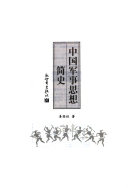 中国军事思想简史 封面