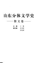 山东分体文学史 封面