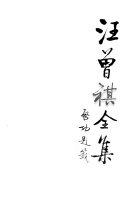 汪曾祺全集: 小说卷 封面