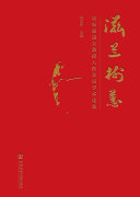 滋兰树蕙：庆祝赵逵夫教授八秩寿辰学术论集 封面