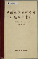 中国现代当代文学研究论文索引, (一九四九年至一九八二年) 封面