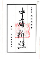 中庸新注 封面