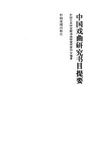 中国戏曲研究书目提要 封面