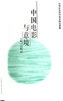 中国电影与意境 封面