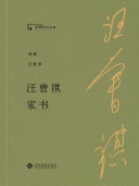 汪曾祺家书 封面