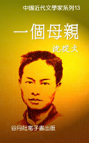 沈從文-一个母親 封面