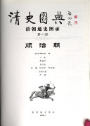 淸史图典: 顺治朝 封面