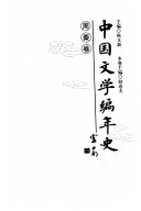 中国文学编年史: 周秦卷 封面