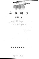 辛亥演义 封面