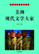 美洲现代文学大家 封面