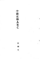 中国文学ABC 封面