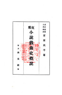 支那小〓戲曲史概〓 封面