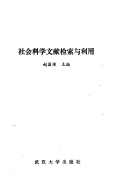 社会科学文献检索与利用 封面