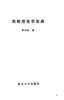 刘师培论学论政 封面