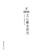 《文心雕龙研究》 封面