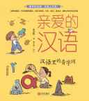 亲爱的汉语. 7, 汉语里的音字词 封面