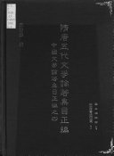 隋唐五代文学論著集目正編 封面