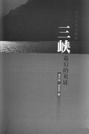 三峡,最后的见证 封面