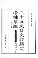 二十五史艺文經籍志考补萃編 封面