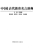 中国古代教育名言辞典 封面