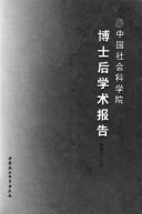中国社会科学院博士后学术报告 封面