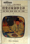 经史百家杂钞全译 封面