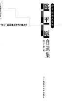 陈平原自选集 封面