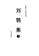 刘鶚集 封面