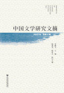 中国文学研究文摘（2022年．总第2辑） 封面