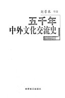五千年中外文化交流史 封面