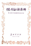 《孙子》新論集粹 封面
