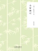 小窗幽记 封面