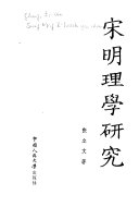 宋明理学研究 封面