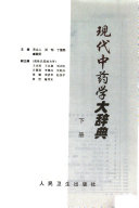 现代中药学大辞典 封面