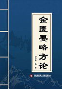 金匮要略方论 封面