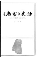 《尚书》史话 封面