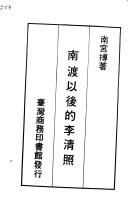 南渡以後的李淸照 封面