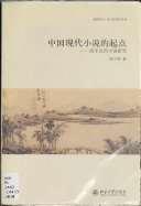 中国现代小说的起点 封面