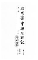 脂硯齋重评石头记 封面